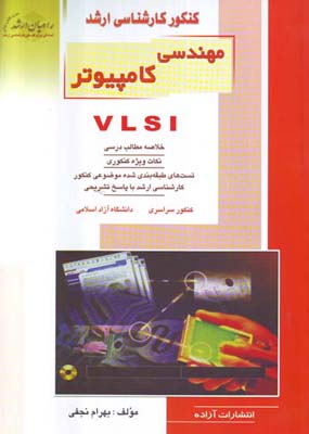 کنکور کارشناسی ارشد مهندسی کامپیوتر VLSI خلاصه مطالب درسی ...